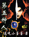 第五种人