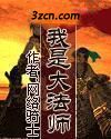 我是大法师
