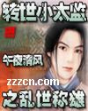 转世小太监之乱世称雄