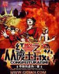 红警之从废土开始