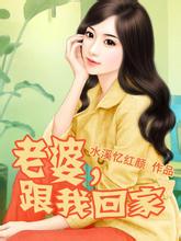 老婆，跟我回家吧