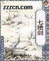七绝剑