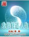 我的修道人生