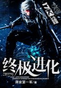 终极进化