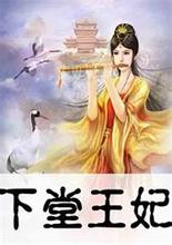 下堂王妃