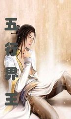 五行界王