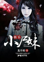 小尸妹