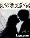 新逆天时代