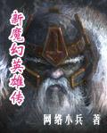 新魔幻英雄传