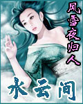 水云间