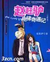 赵赶驴电梯奇遇记