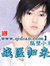 战医归来
