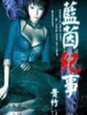 蓝茵纪事