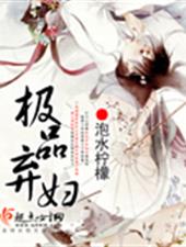 极品弃妇