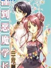 极品恶男:撞到恶魔学长