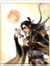 极品恶魔