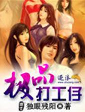 极品打工仔