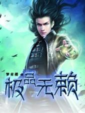 极品无赖