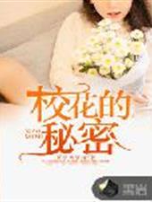 极品校花有个秘密