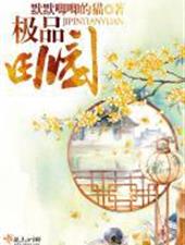极品田园