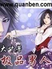 极品男人