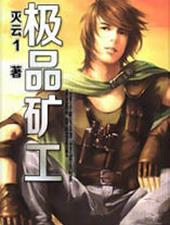极品矿工
