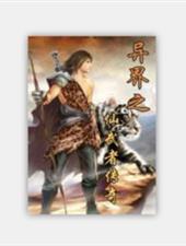 异界之仙武者传奇