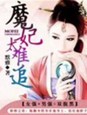 魔妃太难追