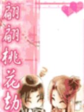 翩翩桃花劫