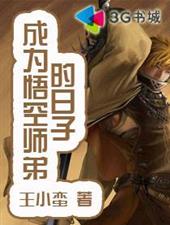 成为悟空师弟的日子