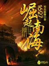 1627崛起南海