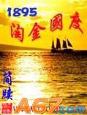 1895淘金国度