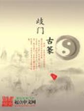 歧门古篆