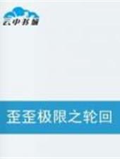 歪歪极限之轮回