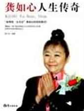 龚如心人生传奇