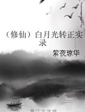 白月光转正实录