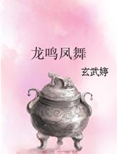 龙鸣凤舞