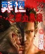 异世之铁血枭雄