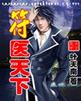 符医天下
