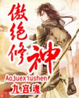 傲绝修神