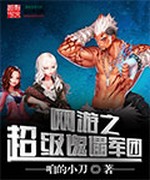 网游之超级傀儡军团