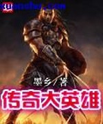 传奇大英雄