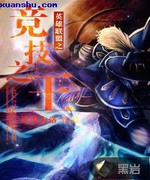 英雄联盟之竞技之王