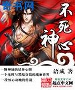 不死神心
