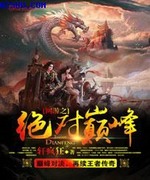 网游之绝对巅峰