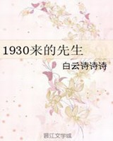 1930来的先生