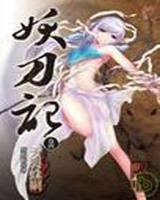 妖刀记