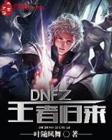 DNF之王者归来