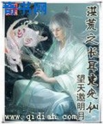 洪荒之长耳定光仙