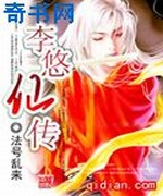 李悠仙传